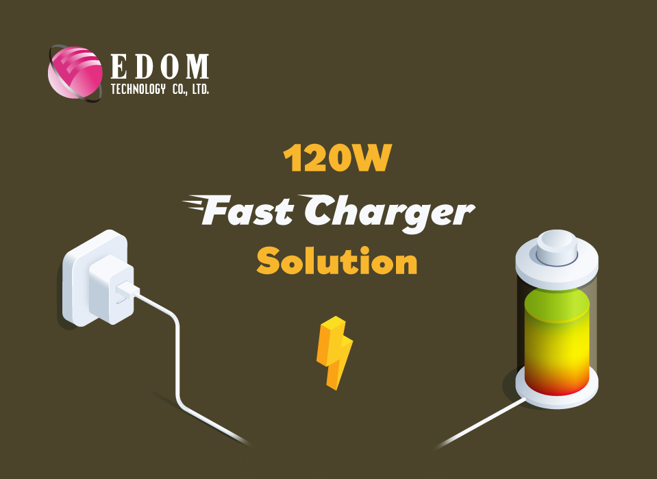 120W 快充解决方案